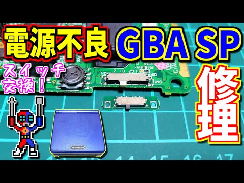 【ゆっくりゲーム雑談】 電源不良のゲームボーイアドバンスSP 電源スイッチ交換！　GBA SP　修理