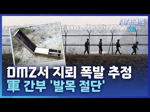 [시사팩트 <strong>오늘</strong>] '지뢰 덧신' 신고도 발목 절단… "北 목함지뢰 <strong>가능성</strong>"