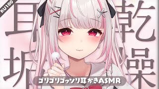 〖#ASMR｜高音質〗丁寧に耳垢をこそぎ落とす耳かき睡眠導入〖木蜜甜花 / めいどるーちぇ〗#KU100