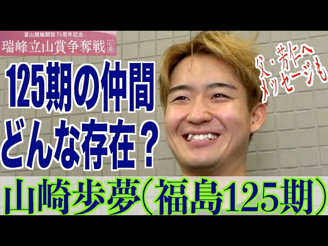 【富山競輪・GⅢ瑞峰立山賞争奪戦】山崎歩夢が125期の仲間たちを語る