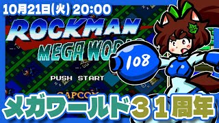 【ロックマンメガワールド】発売31周年なのでいつもの実家に行く【メガドライブ/レトロゲーム/VTuber】
