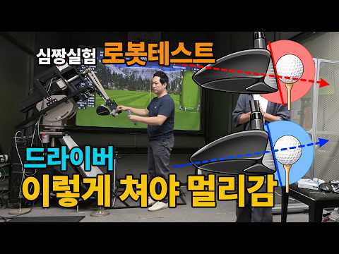 <strong>드라이버</strong>, 이렇게 쳐야 멀리갑니다. 로봇테스트