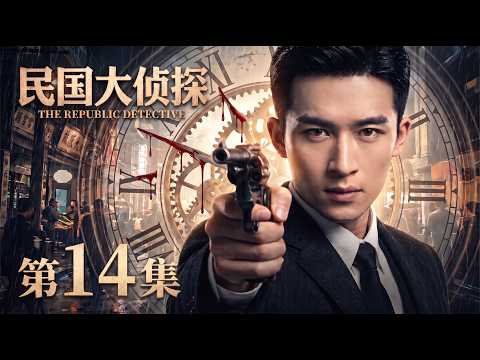 【2026最新电视剧 民国大侦探14】王星越睁眼竟陷入死亡倒计时，神探入局剥茧抽丝，真相就在最后一秒...😱 #cdrama #movie #电视剧 #电影 #悬疑 #古装