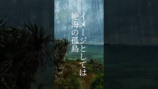 【禁足地】30秒で気になる禁足地の民俗学【雑学、考察、民俗学、トリビア、解説、歴史】#shorts　#民俗学