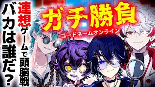 【コードネーム】メンバーの事を一番よく分かってるやつが優勝【鴉紋ゆうく/幽凪こなた/字ぴろぱる/瀬兎一也 #ONEMs】
