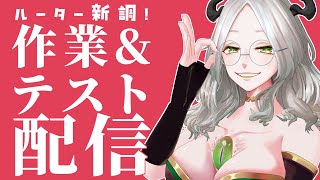 〚 ゲリラ雑談 〛ルーター新調したので配信テストしながら作業～～！！！｜ライザ陛下 /Vtuber/初見歓迎