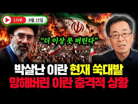 “더 이상 못 버틴다” 박살난 이란 현재 쑥대밭 망해버린 이란 충격적 상황 #라이브