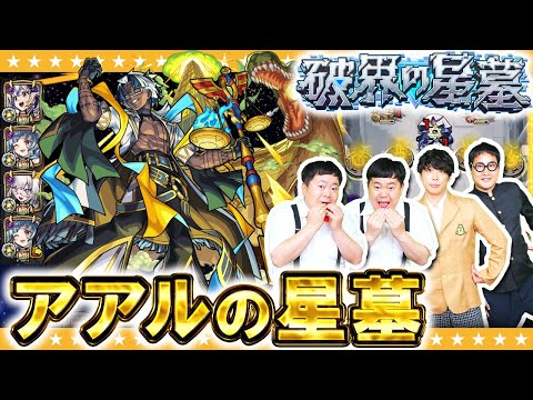 【モンスト】盤古の友情は全てを解決する…!?破界の星墓「アアルの星墓」に挑戦!!