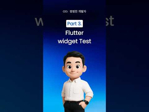 기본적인 Widget test로 커버가 안되는 시나리오들 어떻게 접근하면 될까요?