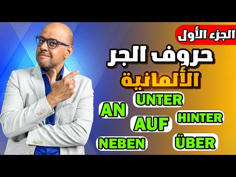 92 Wechselpräpositionen حروف الجر مع الاكوزاتيف والداتيف الجزء 1