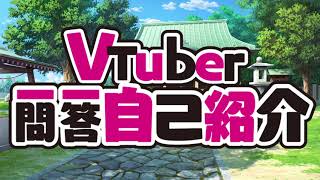 Vtuber一問一答自己紹介 2025