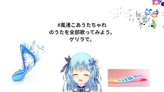 【#ゲリラ】#風渚こあうたちゃれ 絶賛毎朝7:30投稿中！の宣伝配信【#こあなま】