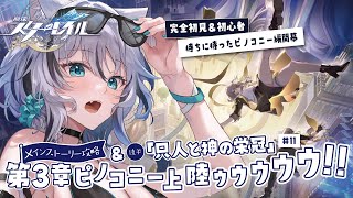 【 #崩壊スターレイル 】「ピノコニー編」完全初見メインストーリー攻略＃11【 #Vtuber／ 無名むむ】