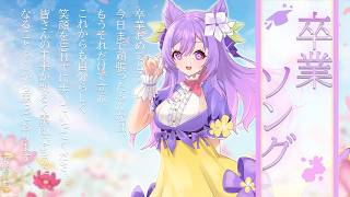 【歌枠/雑談】卒業ソングメドレー！皆で卒業式の思い出も振り返りましょう！【 土野おいも 】