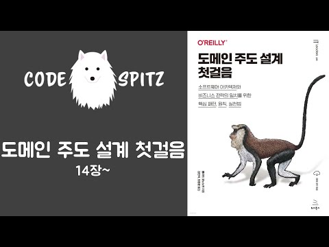 도메인주도설계 첫걸음 #5(14장~)