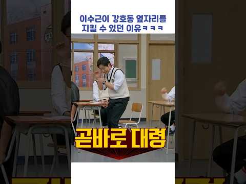 이수근이 강호동 옆자리를 <strong>지킬</strong> 수 있었던 이유ㅋㅋㅋ #shorts #아는형님