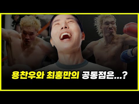 91년생 용찬우와 80년생 최홍만의 '소름돋는' 공통점.. 대한민국 탑 티어들의 장점 분석