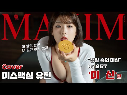 [표지모델] 조회수 400만의 PC방 알바녀, 표지로 돌아오다!_MAXIM 유진