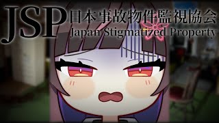 👻Japan...Stigmatized...Property...?👻事故物件監視協会...？！【夜巡ハナ | Hana Yomeguri
