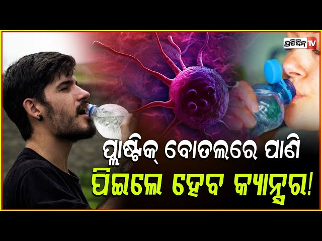 ପ୍ଲାଷ୍ଟିକ ବୋତଲରେ ପିଉଛନ୍ତି କି ପାଣି ହୋଇପାରେ କ୍ୟାନ୍ସର ! Harmful Side Effects of Plastic Water Bottles