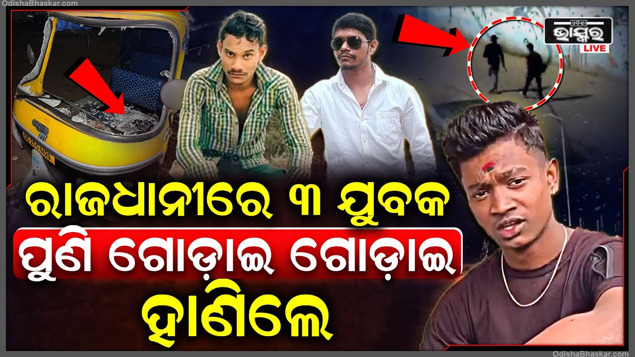 ପୁଣି ରାଜଧାନୀରେ ବୁଲିଲା ଖଣ୍ଡା... ରାତି ଅଧରେ ୩ ଯୁବକ ଗୋଡାଇ ଗୋଡାଇ ହା-ଣିଲେ...