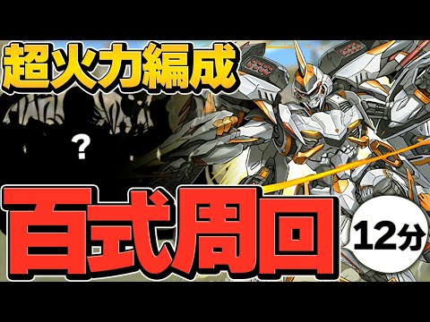 【デイトナ百式12分周回】ネタ編成？いいえ、ガチ周回編成です。未知の新星【パズドラ】