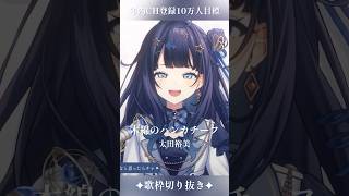 【 歌枠切り抜き 】 木綿のハンカチーフ / 太田裕美 #vsinger #ここをみおん #shorts