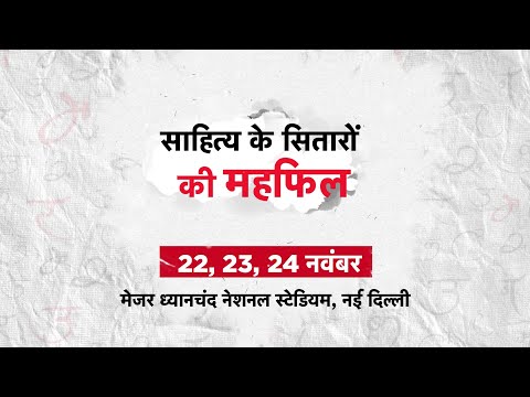 Sahitya Aajtak 2024 : फिर सजेगी सितारों की महफिल | Major Dhyan Chand National Stadium