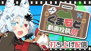 【後夜祭】投稿動画、同時視聴！【くまもと動画投稿祭】