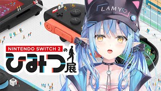 【Nintendo Switch 2 のひみつ展】ひみつを暴露していきますか…！【 雪花ラミィ /ホロライブ】