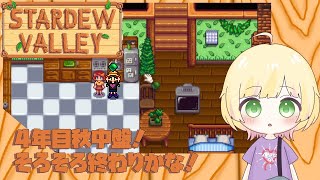 【Stardew Valley/初見様歓迎】4年目秋中盤！今日で終わりかも！【Vtuber/陽香】