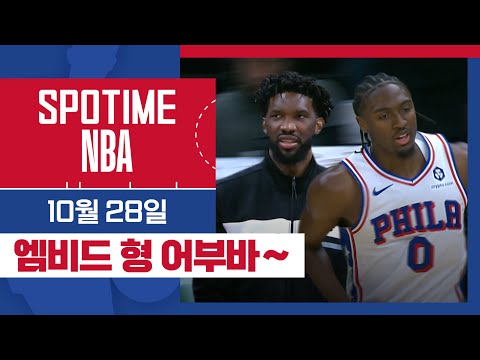 [SPOTIME NBA] '막을 수 없는 T-맥시' 필라델피아 vs 인디애나 주요장면 & 오늘의 TOP7 (10.28) #SPOTV