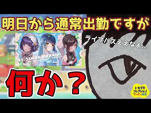 【トモダチコレクションわくわく生活】ええなぁ明日幽閉少女ライブバスなんだ...ワシは明日から通常出勤ですが、何か?(#^ω^)