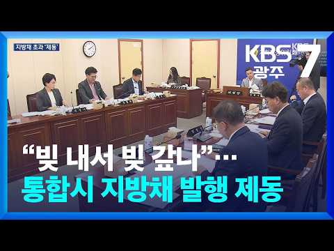 “빚 내서 빚 갚나”…통합시 지방채 발행 제동 / KBS  2026.09.09.