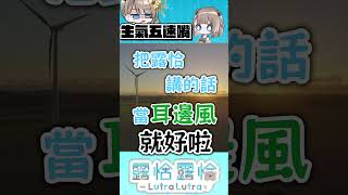 【生日將至】露恰講的話是要不要認真聽😠 🍻【露恰露恰．Vtuber】