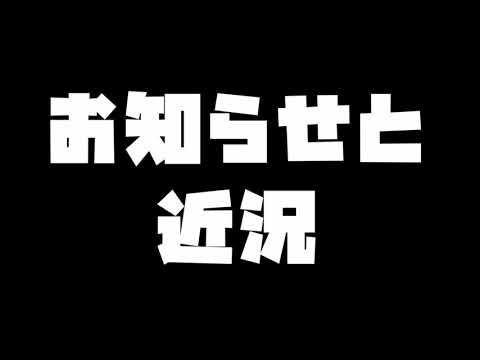 お知らせ＆近況報告動画