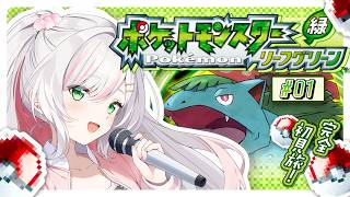 【 ポケモン リーフグリーン 】完全初見！カントー地方制覇の旅！🍃⊹﹒ # 01【 #鈴花いのり / Re:AcT 】