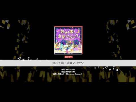 『好き！雪！本気マジック』ハロー、ハッピーワールド！(難易度：EXPERT)【ガルパ プレイ動画】