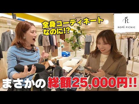 【ロペピクニック】リニューアルオープンしたお店で25,000円で全身コーディネートに挑戦！！【ROPE PICNIC】