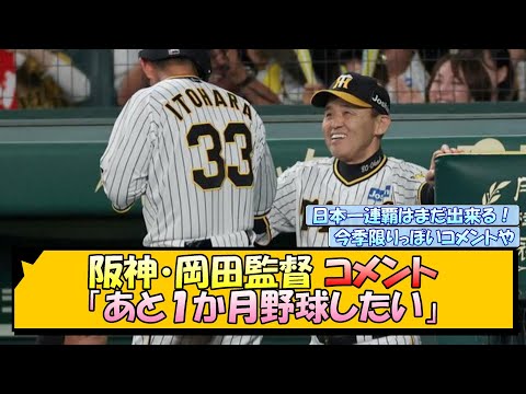 阪神・岡田監督 コメント「あと１か月野球したい」【なんJ/2ch/5ch/ネット 反応 まとめ/阪神タイガース/岡田監督】