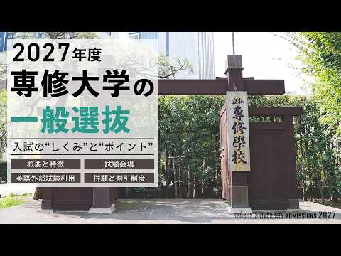 2027年度 専修大学の一般選抜