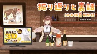 3Dお披露目配信の振り返りと裏話！