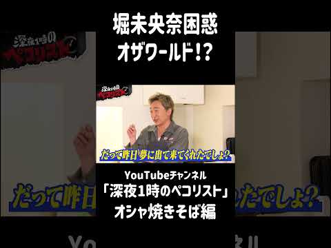 徳井義実が親友の小沢一敬を紹介して堀未央奈を困らせる #炭水化物タベナ祭 #深夜1時のペコリスト