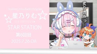 【ラジオ】ついに夏休みシーズン....!みんなは何をして過ごす？『スターステーション☆』【＃初見歓迎/#星乃りむ / #ミクスト/#雑談】