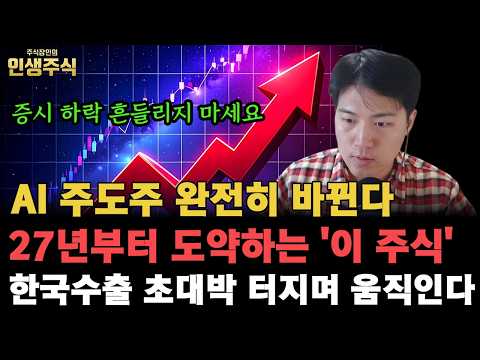 증시 하락 흔들리지 마세요, AI 주도주 완전히 바뀌며 27년부터 도약하는 '이 주식' 한국수출 초대박 터지며 움직일 겁니다 [인생주식]