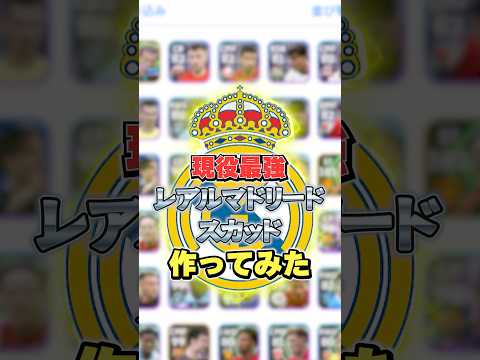 ガチスカ級!現役最強レアルマドリードスカッド作ってみた!#イーフト #efootball2026#レアルマドリード#クラブスカッド#shorts