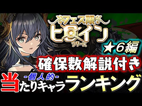 【交換の弾に出来ます】大当たりは2体!!最終考察も兼ねて何体残すべきか確認しよう!!フェス限ヒロインシリーズ ★6の性能と確保数を、ランキング形式で徹底解説&評価します。【パズドラ】