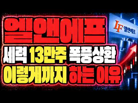 [엘앤에프 주가전망] 세력 13만주 폭풍상환!! 드디어 쏩니다.