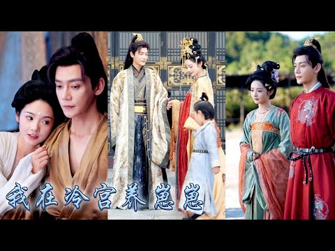 她一睜眼穿成生娃難產的冷宮廢后，還綁定了個莫名奇妙的養娃系統，要將這小貓兒養成太子方能完成任務，從此她在冷宮養起了崽崽，不僅把崽崽培養成太子，還被皇上接出冷宮成為皇后母儀天下！