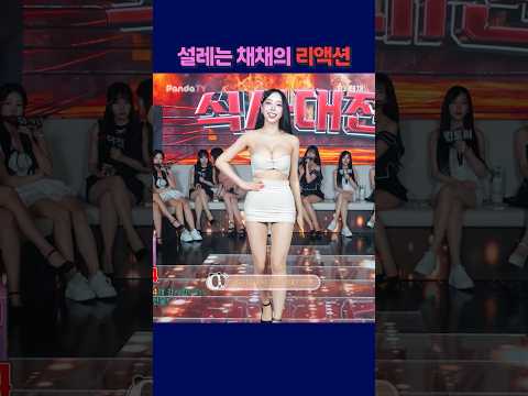 설레는 채채의 리액션. #팬더티비 #강남기획 #엑셀방송 #여캠 #채채 #설레는